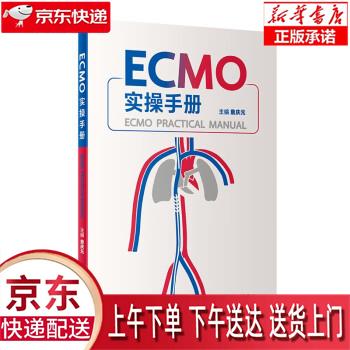 【新华畅销图书】ECMO实操手册 詹庆元