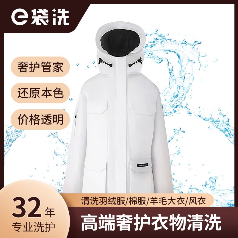 【e袋洗高端洗衣服务】高端品牌羽绒服/棉服/羊毛大衣/风衣 清洗养护服务 免费取送 奢侈品质高端洗护