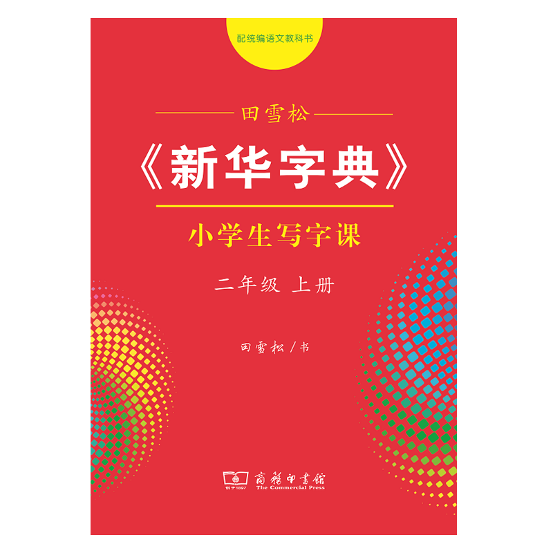 字帖 田雪松《新华字典》小学生写字课二年