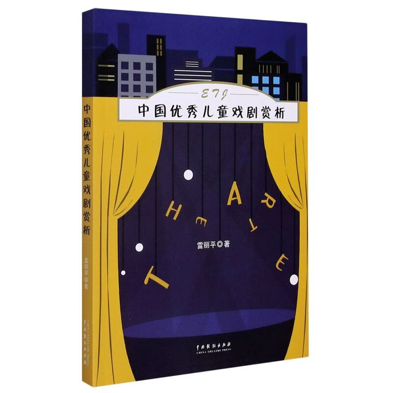 中国儿童戏剧赏析