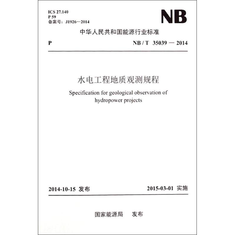 水电工程地质观测规程