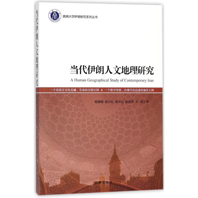 当代伊朗人文地理研究