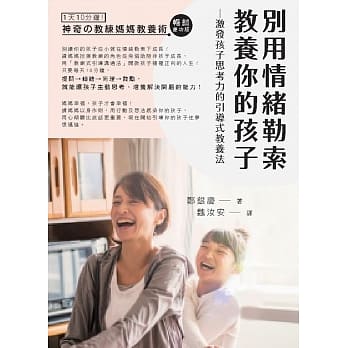 预售 别用情绪勒索教养你的孩子激发孩子思考力19橙实文化郑银庆 sg
