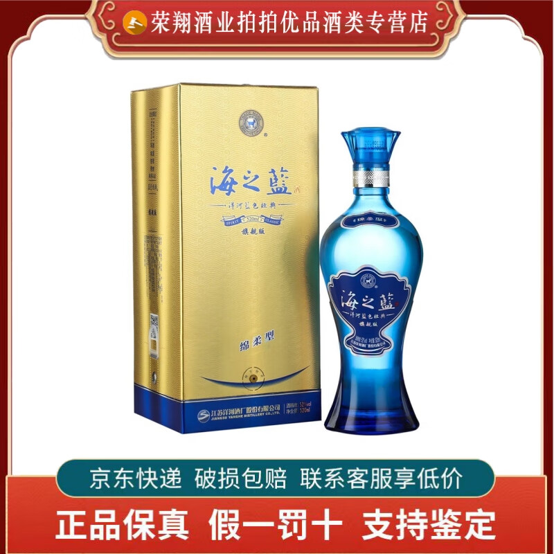 江苏洋河 蓝色经典 天之蓝 海之蓝 绵柔型白酒 新老包装随机发货 52度