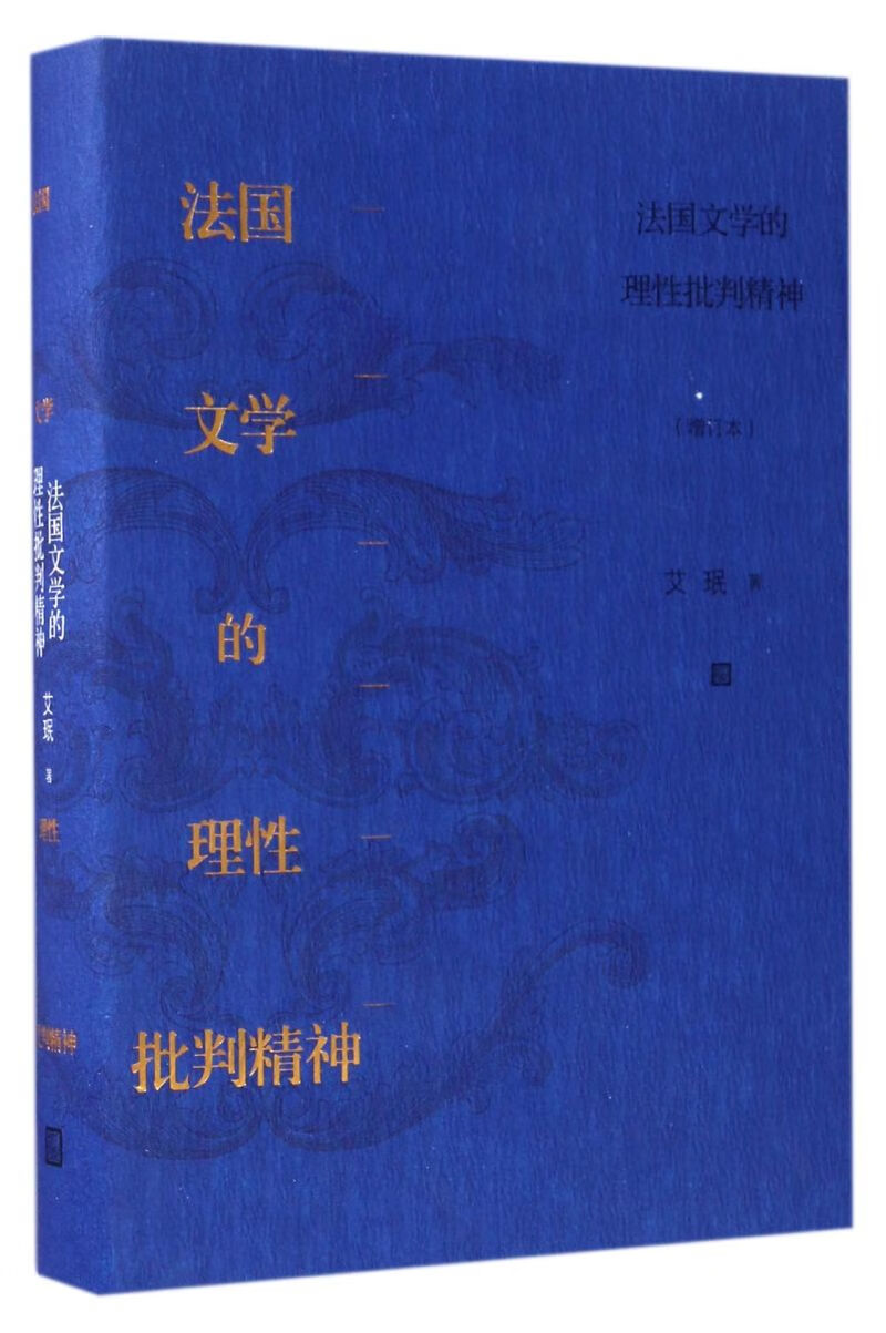 法国文学的理性批判精神(增订本)(精)