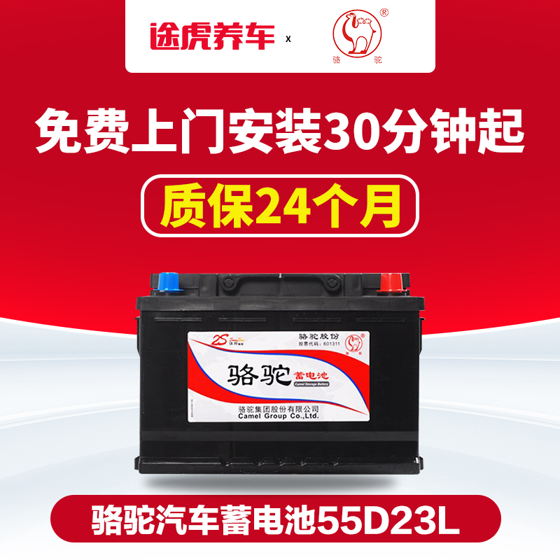 途虎骆驼汽车蓄电池12v免维护铅酸电瓶55d23l/r 适配车型 绅宝x25/x35