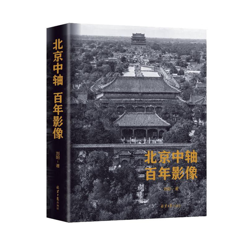 北京中轴百年影像
