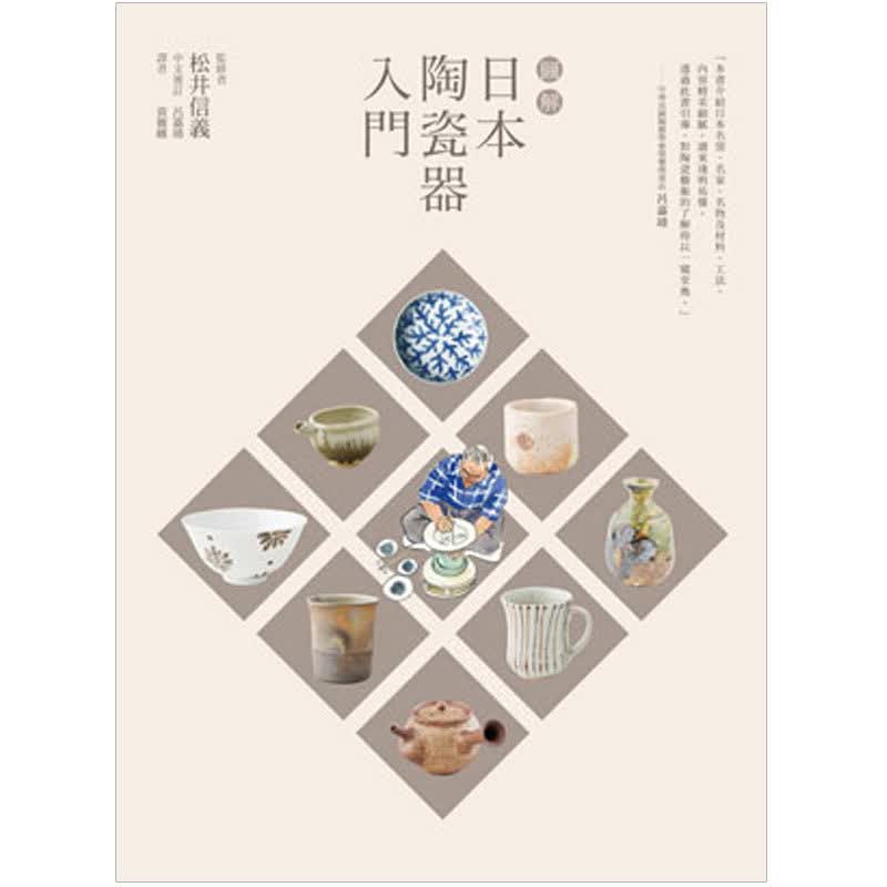 【WH】 圖解日本陶瓷器入門\\\\\\\/松井信義\\\\\\\/積木文化 台版原版图书