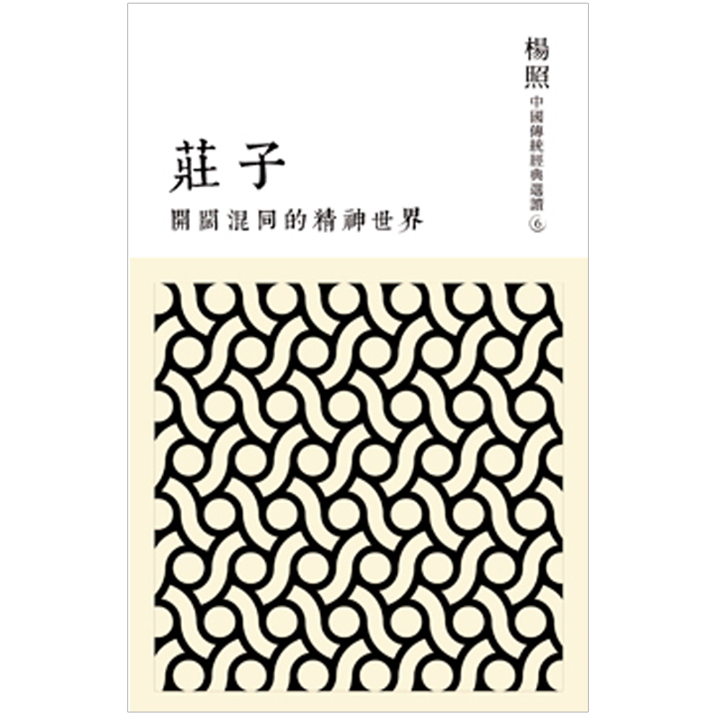 [预订]开阔混同的精神世界：庄子 杨照 联经 /港台繁体文学