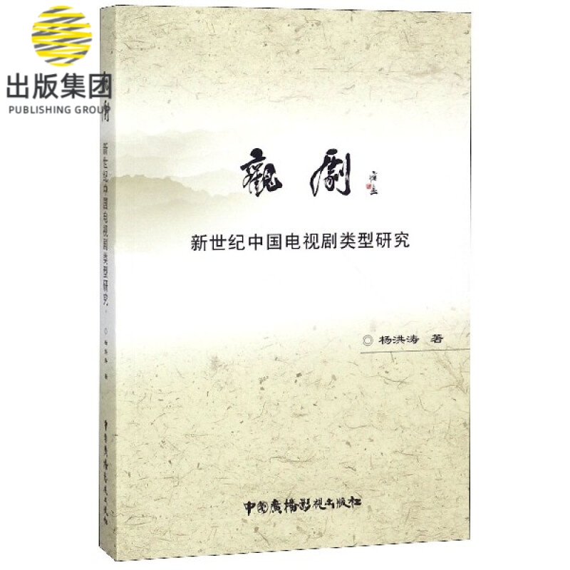 观剧(新世纪中国电视剧类型研究)