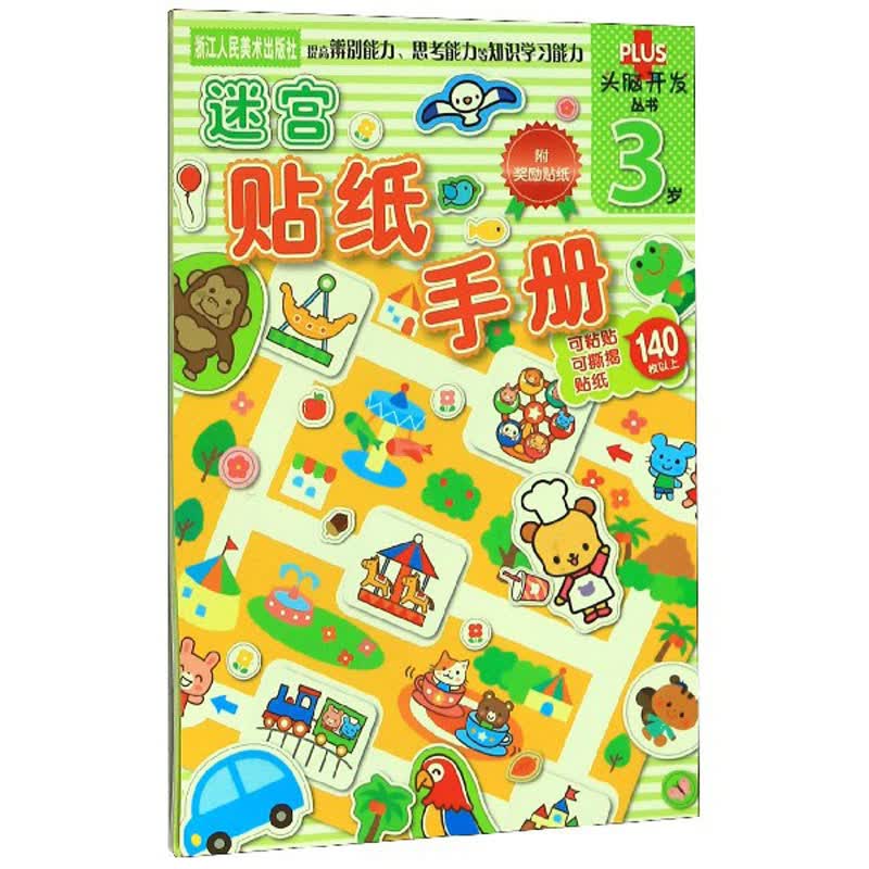 迷宫贴纸手册（3岁）/头脑开发丛书