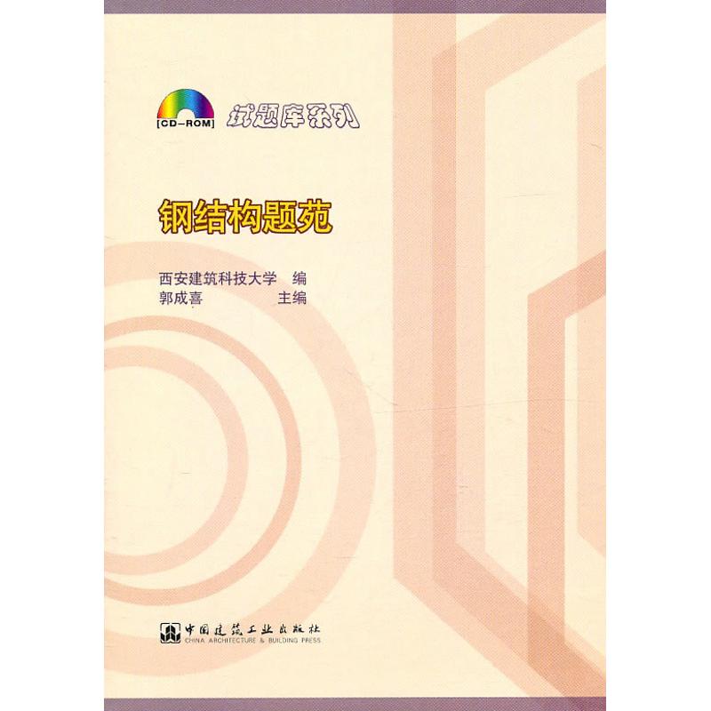 钢结构题苑