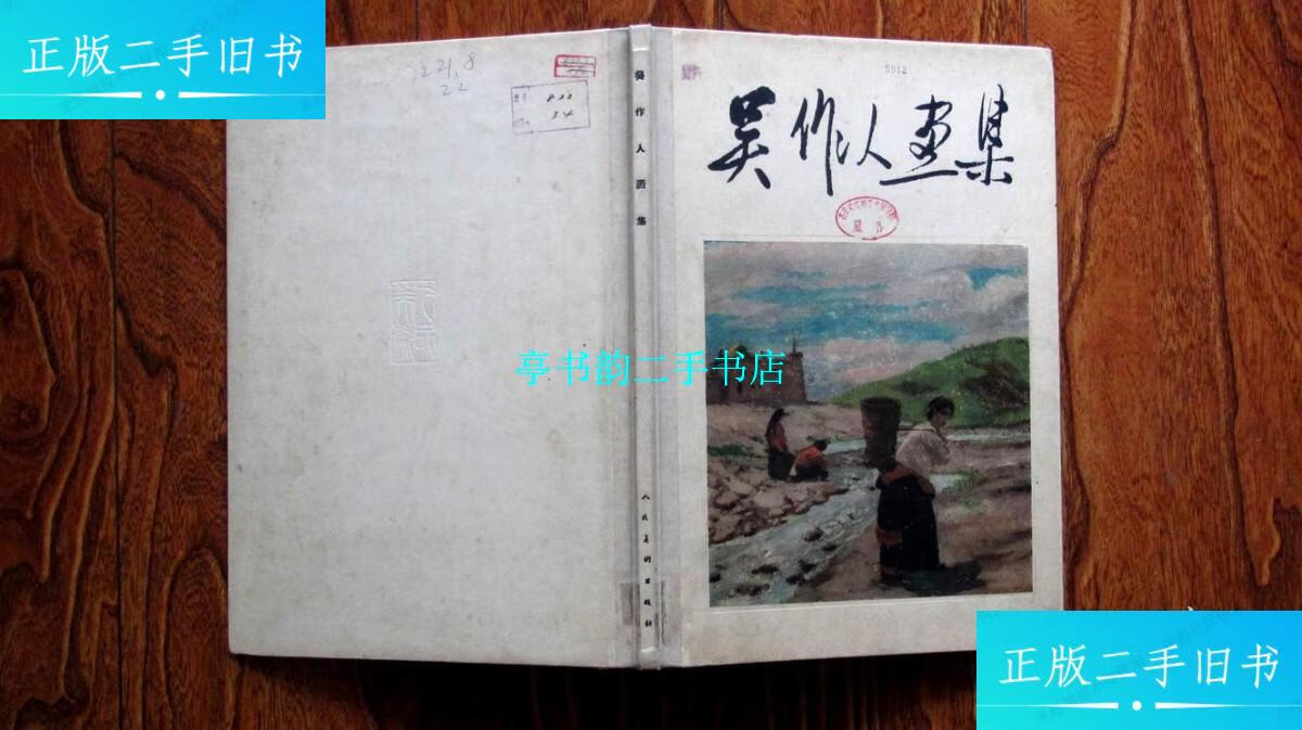 【二手9成新】吴作人画集(8开精装画册1962年出版) /人民美术出版社