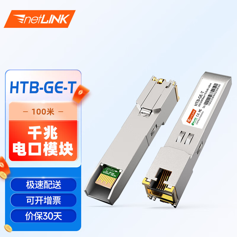 netLINK 千兆电口模块 光转电口模块 SFP光电转换模块100米 适用各大品牌国产设备 1只 HTB-GE-T