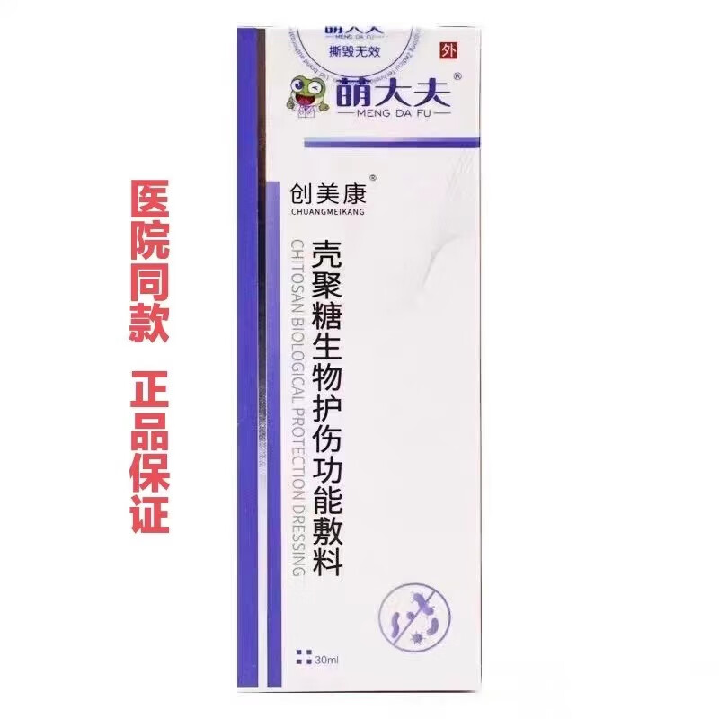 药房直售伊斯福壳聚糖喷剂 萌大夫创美康壳聚糖生物护伤功能敷料皮肤