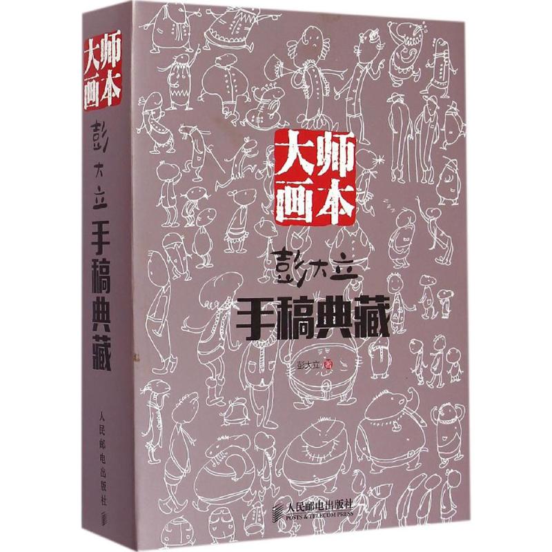 大师画本 彭大立  书籍