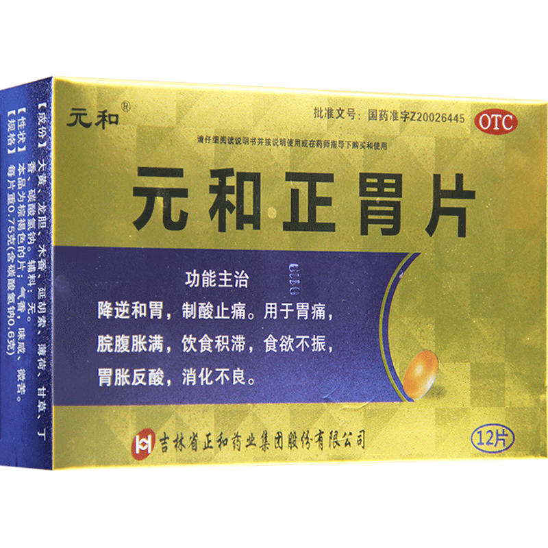 元和 元和正胃片0.