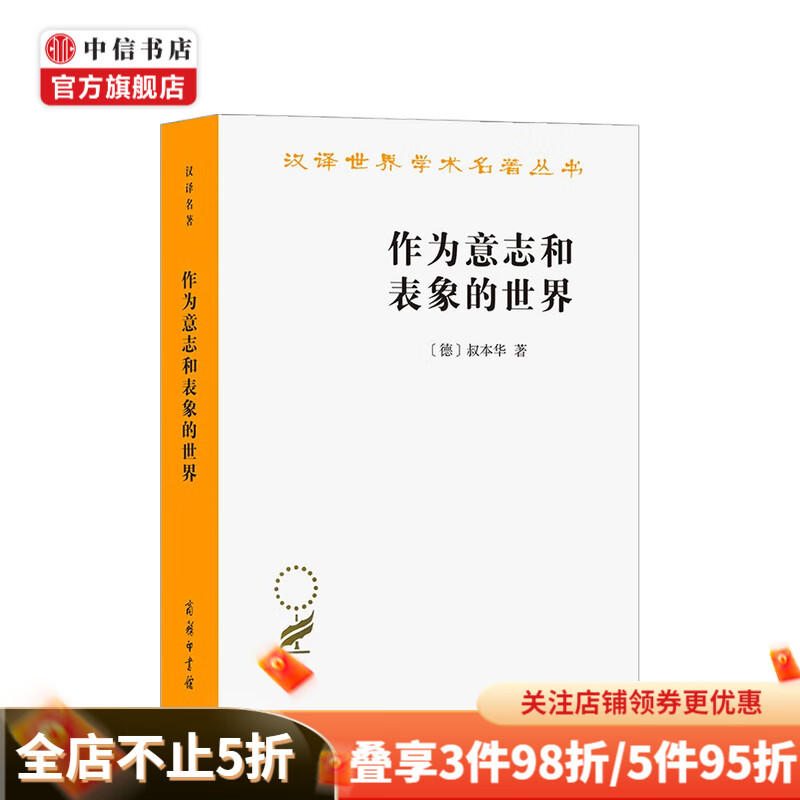 作为意志和表象的世界叔本华 著