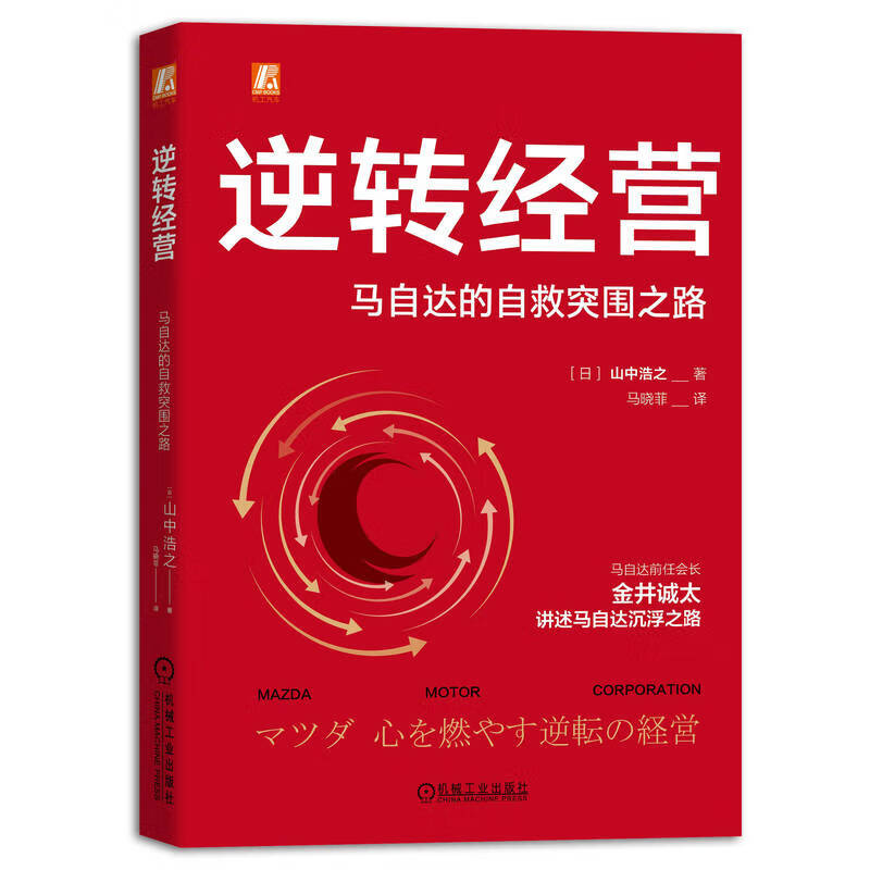 逆转经营 马自达的自救突围之路 马自达前会长金井诚太口述马自达经营诀窍 逆转之道 9787111704812
