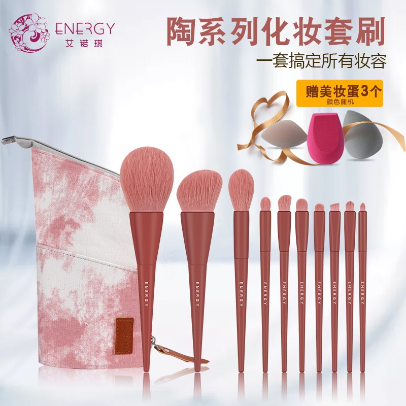 ENERGY/艾诺琪陶系列10支套刷刷包眼影刷散粉刷粉底刷美妆工具三色可选 赤陶色