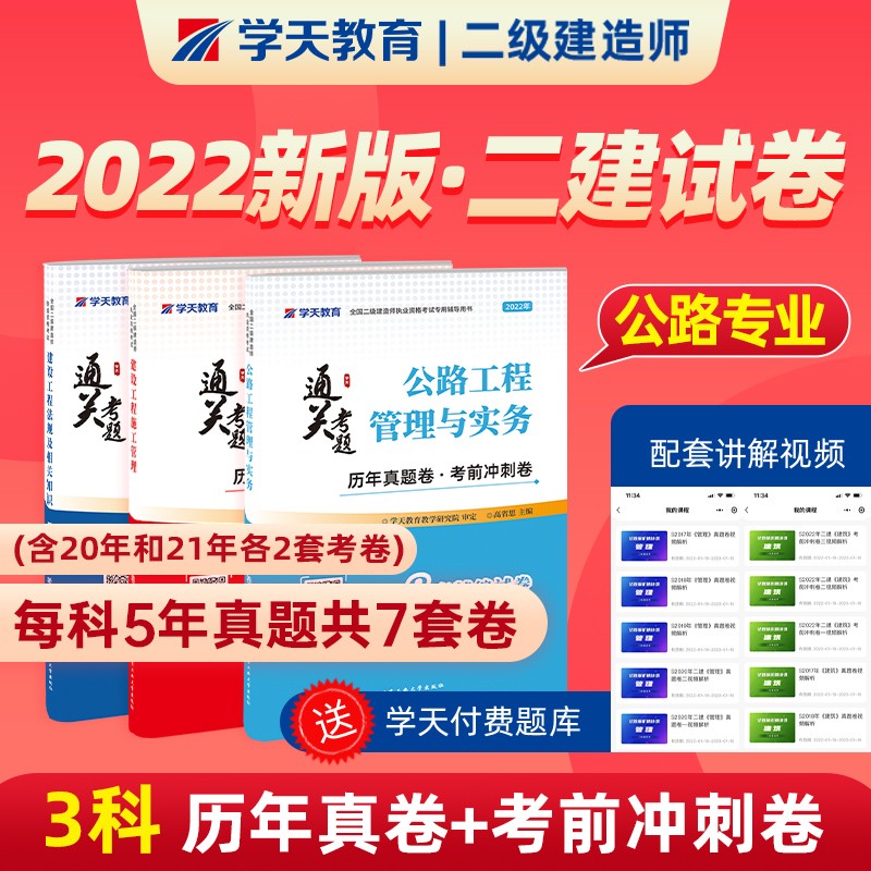 备考2023二级建造师执业资格考试辅导用书 学天教育 2022二级建造师教材配套真题试卷 2022二建教材配套历年真题卷考前冲刺卷 二级建造师真题试卷 二建历年真题试卷 考前冲刺模拟押题试卷 公路实