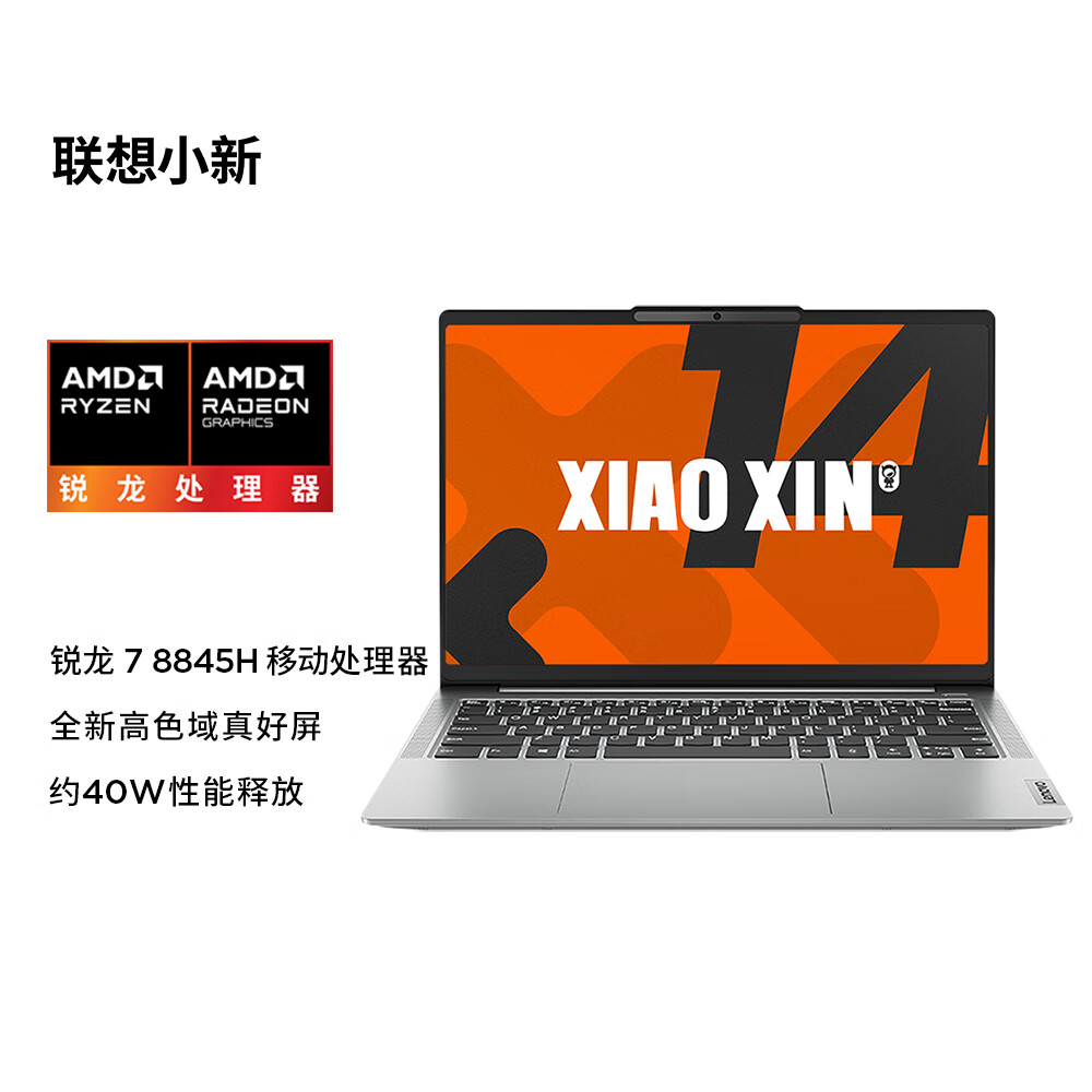 联想小新发布会 8 款笔记本 / 一体机亮相,可选锐龙 7-8845H / 13 代酷睿 i5 处理器