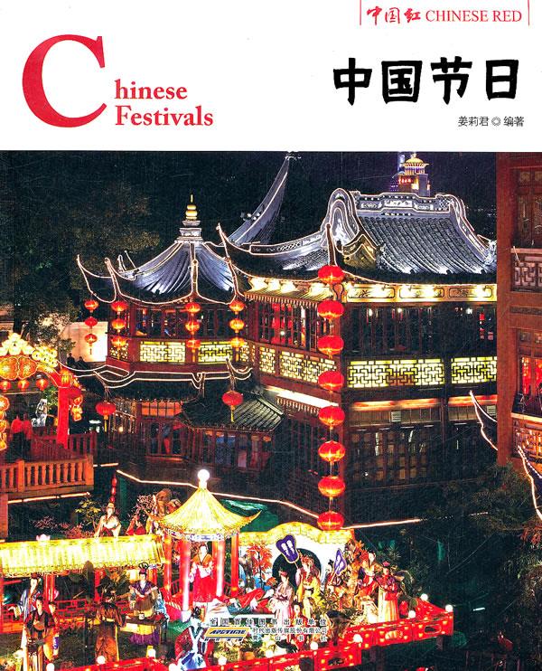 中国节日 姜莉君编著【正版图书】