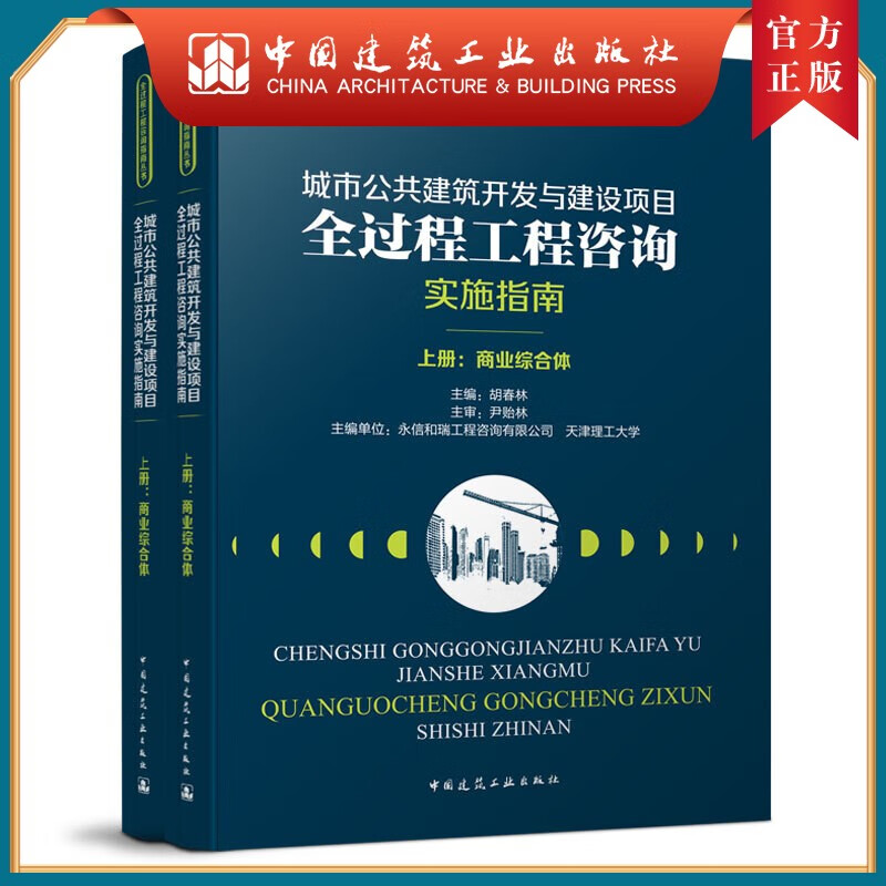 建工社正版 9787112254651 城市公共建筑开发与建设项目全过程工程咨询实施指南（上、下册） 中国建筑