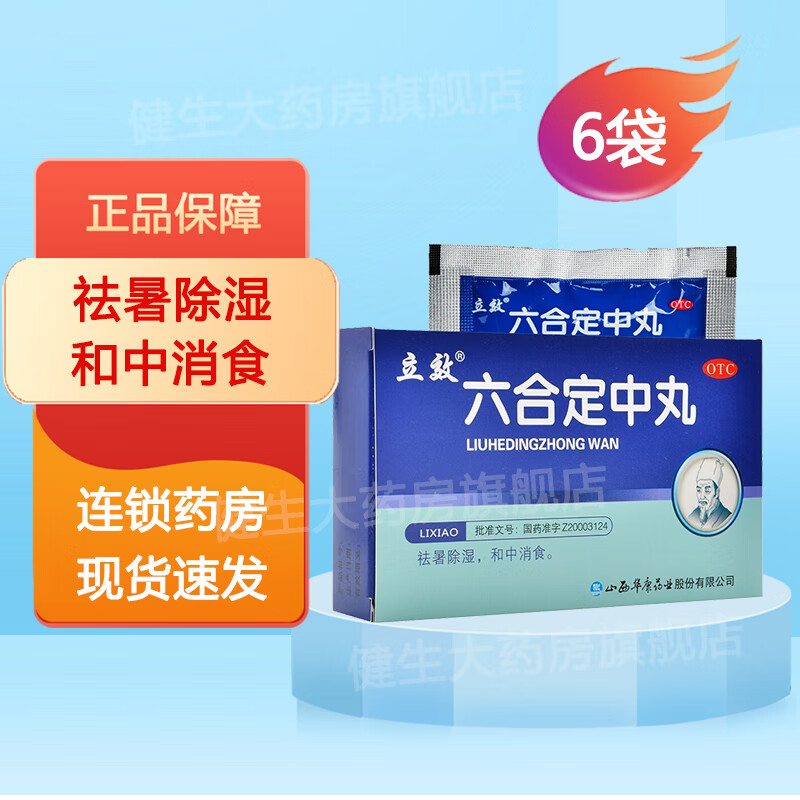 立效 六合定中丸6g*6袋/盒 祛暑除湿,和中消食宿食停滞寒热头痛 一