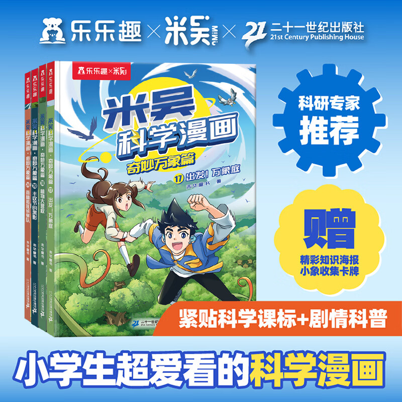 乐乐趣 米吴科学漫画第五辑17-20册 米吴科学漫画书·奇妙万象篇 小学生课外读物 科普阅读漫画书童书6-12岁 米吴科学漫画第五辑17-20册