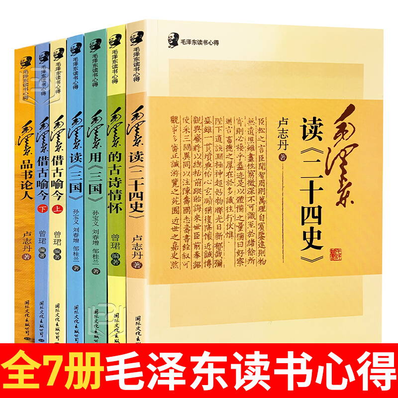 全7册毛泽东读书心得毛泽东读二十四史 三国用三国品书论人借古喻今历史军事政治人物传记故事红色经典党政