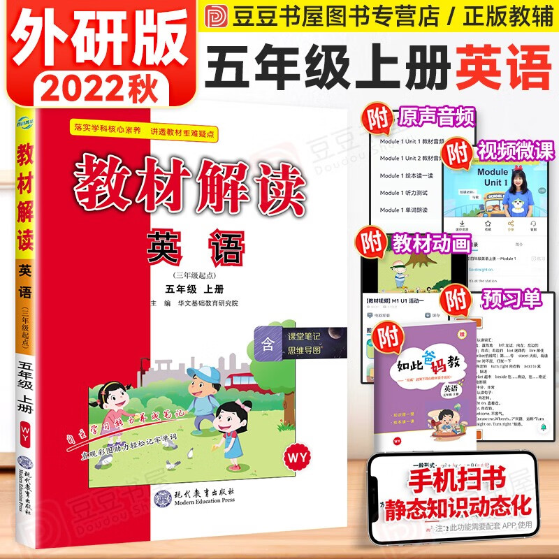 可选】小学教材解读五年级上下册同步课本全解辅导资料 上册 英语 外研版 课堂笔记