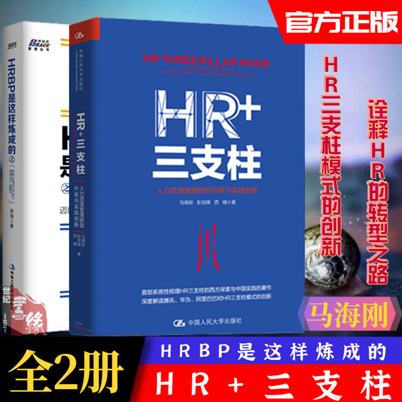 【全2册】HR+三支柱HRBP是这样炼成的之菜鸟起飞迈向人力资源业务伙伴的修炼之路部落地实施指南企业老板主管经理实操从入门到精