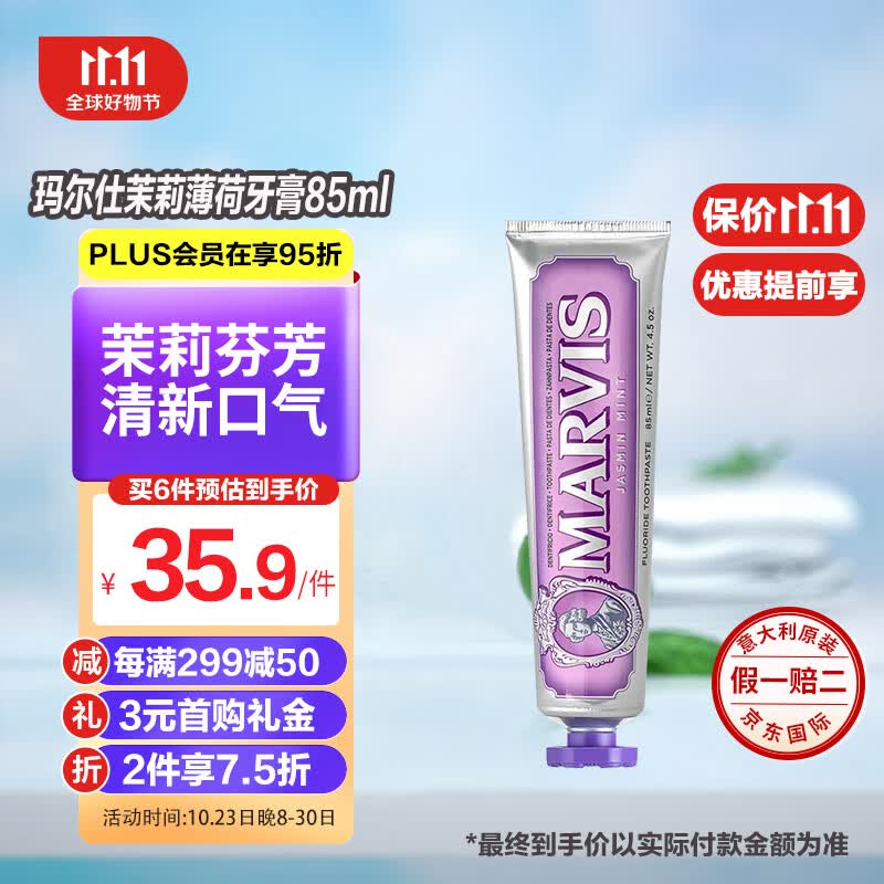 玛尔仕（MARVIS）意大利进口MARVIS玛尔仕茉莉薄荷牙膏85ml （紫色）深层洁净高性价比高么？