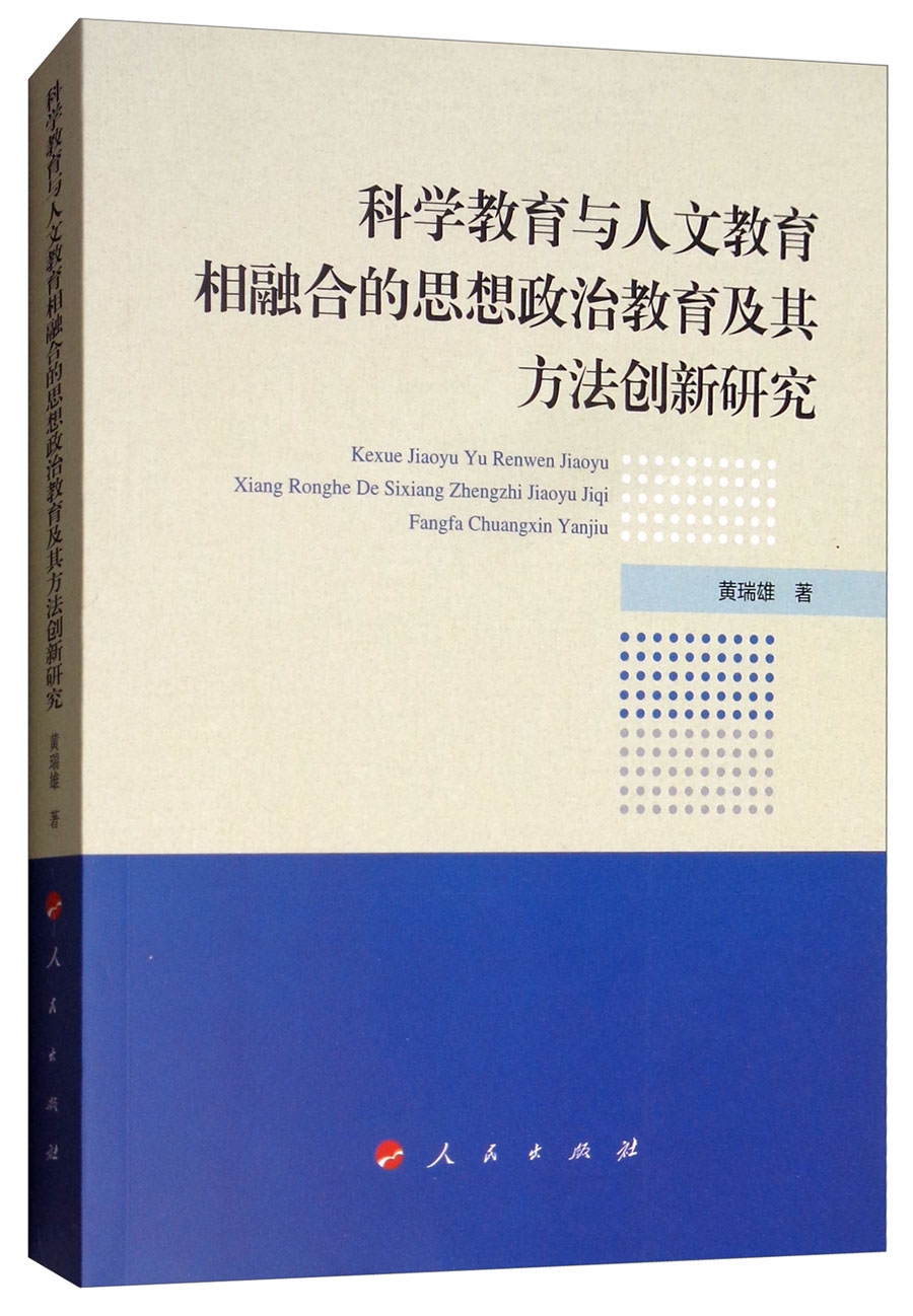 科学教育与人文教育相融合的思想政治教育及其方法创新研究