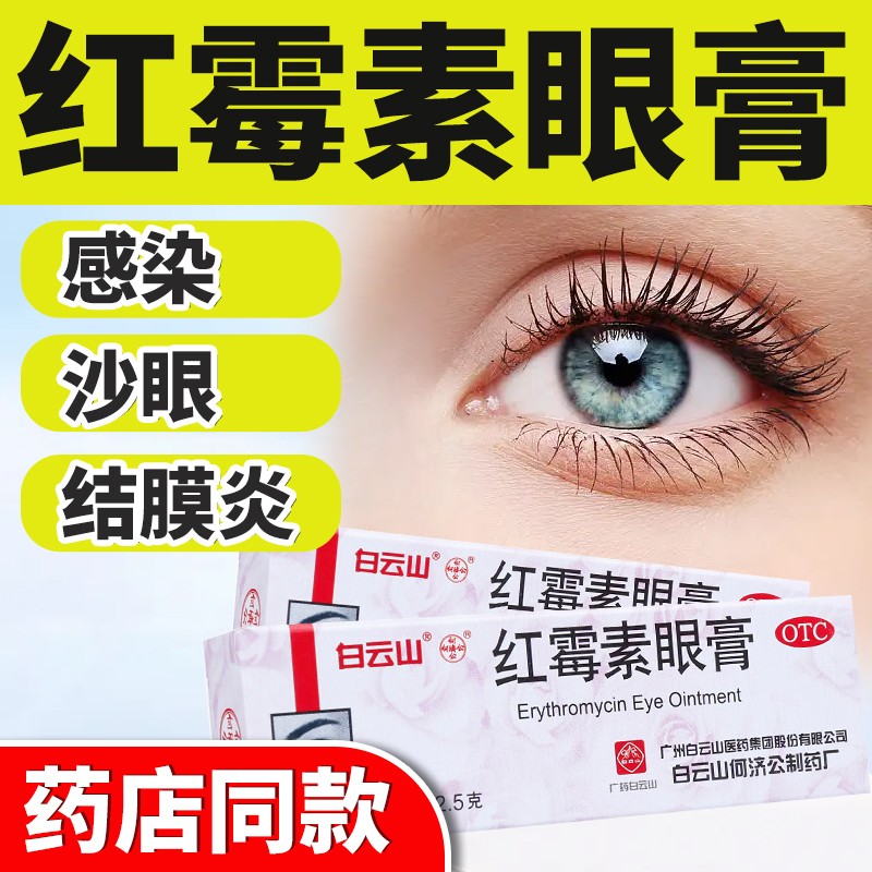红霉素眼膏眼睛干涩眼睛痒过敏消炎药沙眼结膜炎眼外部感染眼皮消肿