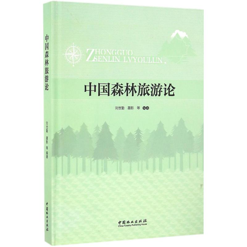 中国森林旅游论 刘世勤 等 编 书籍