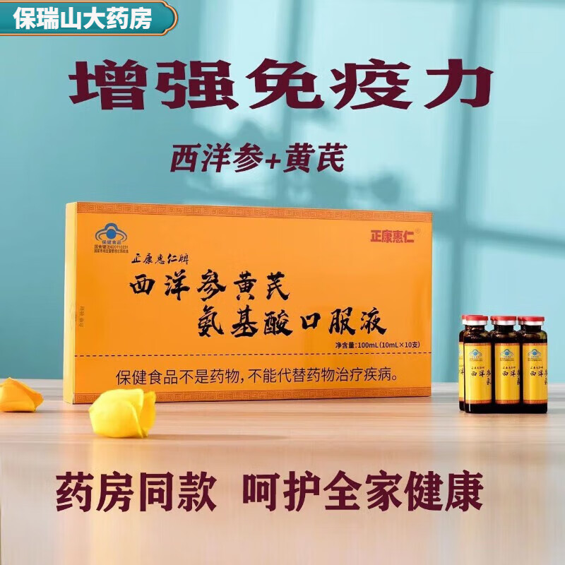 药店直售 正康惠仁参芪口服液西洋参黄芪氨基酸口服液增强免疫 brs