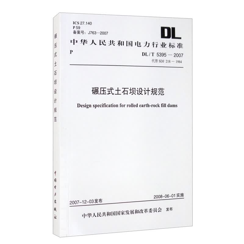 中华人民共和国电力行业标准（DL/T 5395-2007·SDJ 218-1984）：碾压式土石坝设计规范