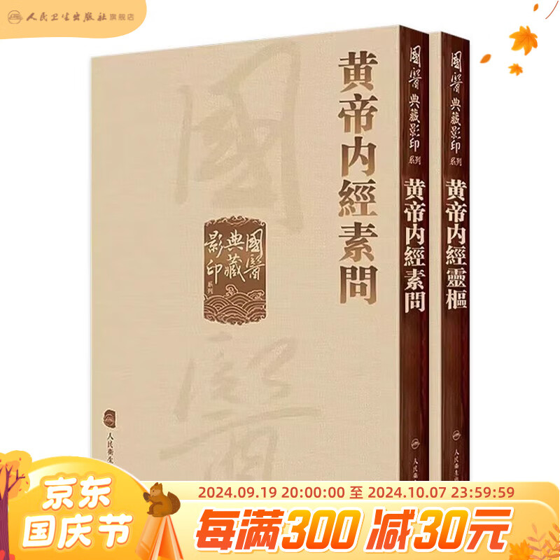 黄帝内经 影印素问灵枢经中医临床应用必读基础理论四大经典名著之一全集正版皇帝黄弟内经原文人民卫生出版社中医古籍搭伤寒论