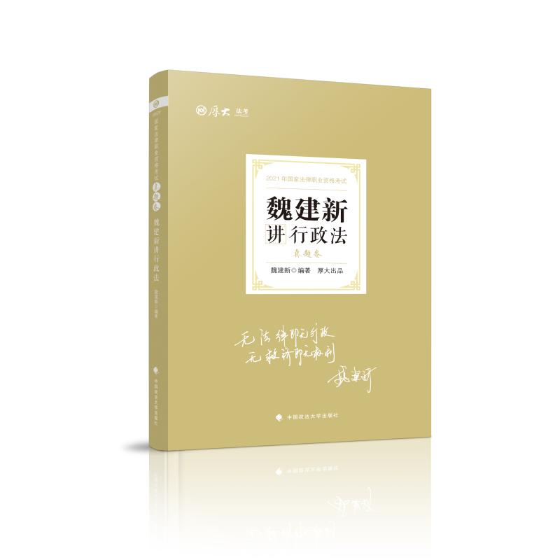 魏建新讲行政法 真题卷 2021 魏建新 编 书籍