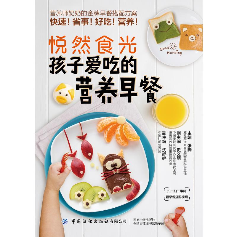 孩子爱吃的营养早餐/悦然食光 张晔 书籍