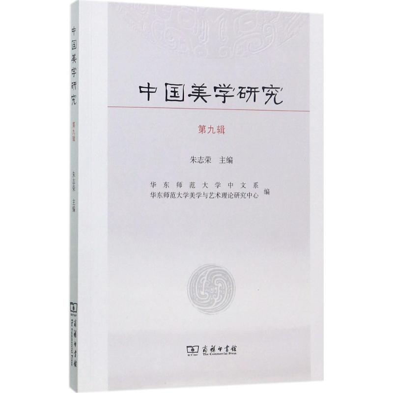 中国美学研究第9辑 朱志荣 主编 书籍