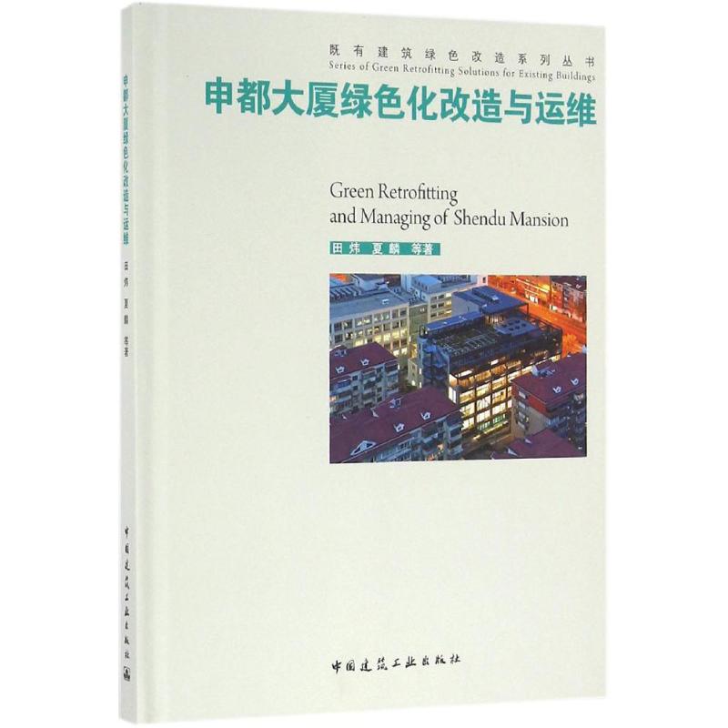 申都大厦绿色化改造与运维