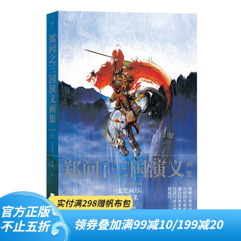 后浪官方正版 郑问之三国演义画集 人画集人物主题画像三国物点评版 郑问著 水墨画三国人物画像主题纪念画集 后浪漫漫画主图1