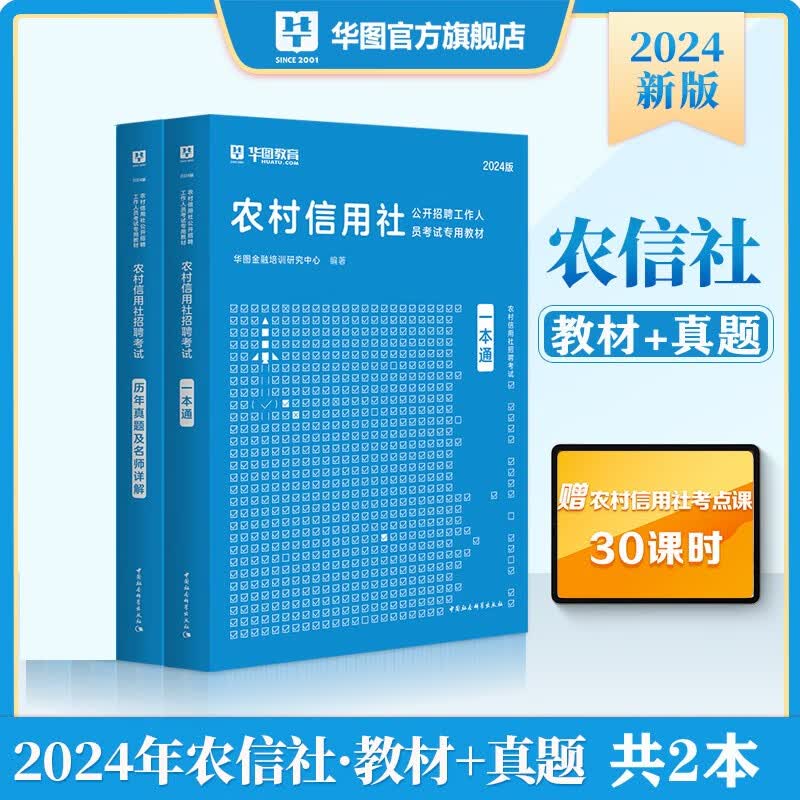 华图2024农村信用社公开招聘考试用书一本通专用教材历年真题试卷考前必做2000题 农信社农商行公共基础知识职业能力测验职测金融基础题库 教材+真题试卷 2本