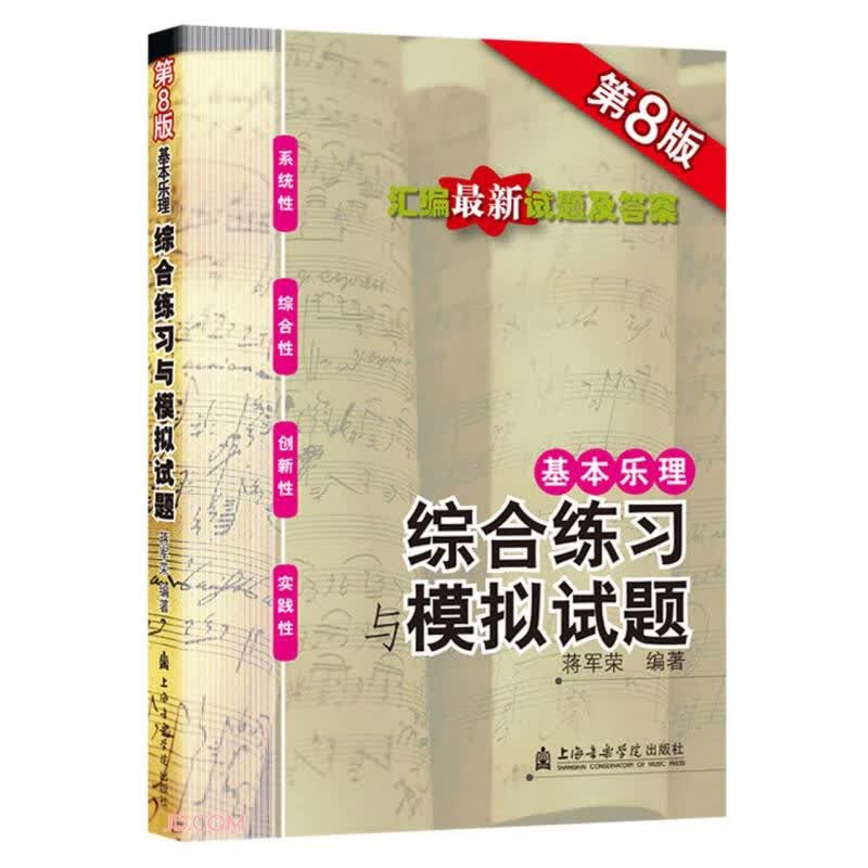 基本乐理——综合练习与模拟试题（第8版）属于什么档次？