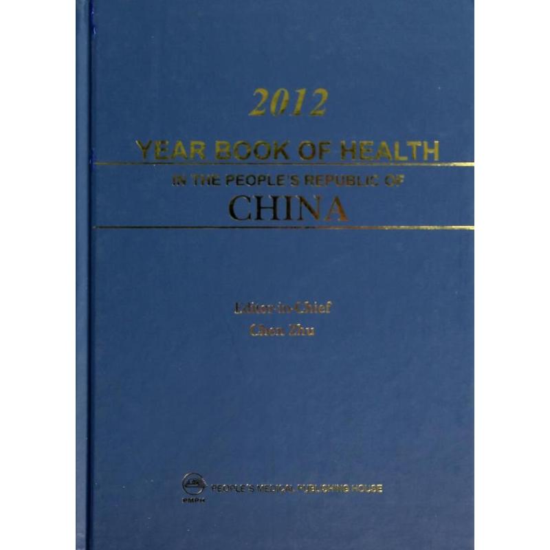 2012中国卫生年鉴 陈竺 书籍