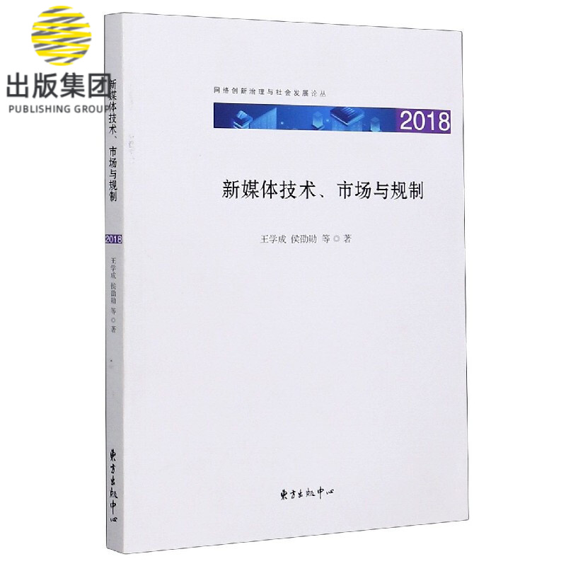 新媒体技术市场与规制(2018)/网络创新治理与社会发展论丛