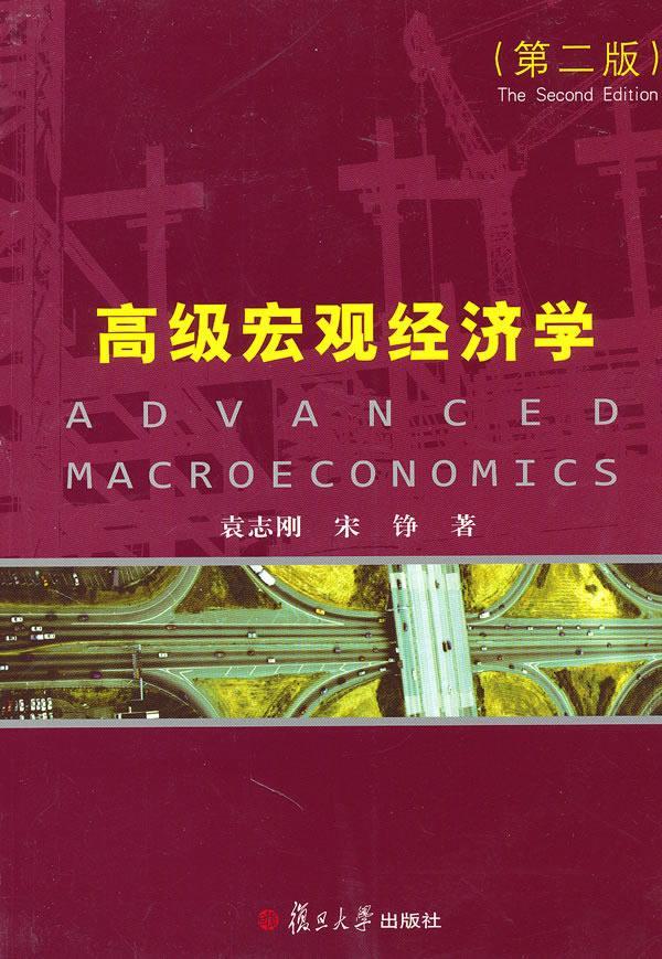 高级宏观经济学(第二版) 袁志刚,宋铮 著